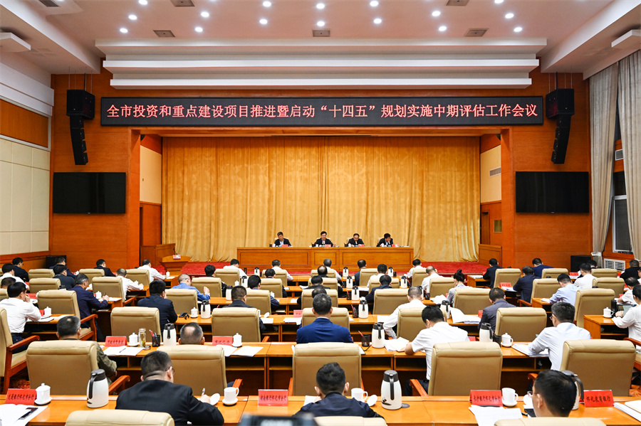 5月6日，全市投資和重點(diǎn)建設(shè)項(xiàng)目推進(jìn)暨啟動(dòng)“十四五”規(guī)劃實(shí)施中期評(píng)估工作會(huì)議召開。（懷化日?qǐng)?bào)全媒體記